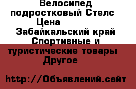 Велосипед подростковый Стелс › Цена ­ 4 500 - Забайкальский край Спортивные и туристические товары » Другое   